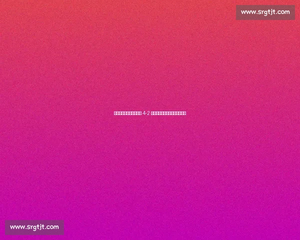 弗罗因德预言成真!拜仁 4-2 弗拉门戈,凯恩双响引爆世俱杯 弗罗因德预言成真!拜仁 4-2 弗拉门戈,凯恩双响引爆世俱杯