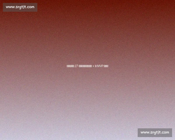 林书豪抢七 27 分封神！生涯第四冠 + 双 MVP 创历史